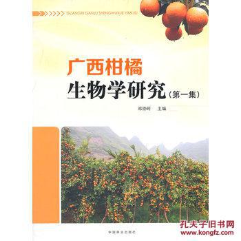 【图】广西柑橘生物学研究(第一集)_价格:70.4
