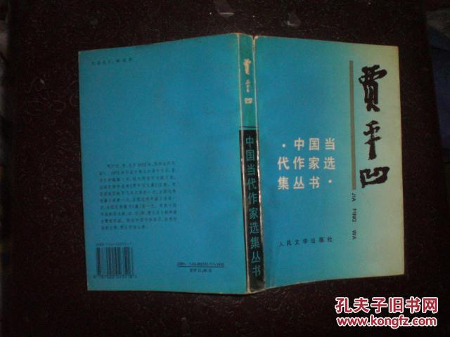【图】贾平凹(中国当代作家选集丛书)98年1版