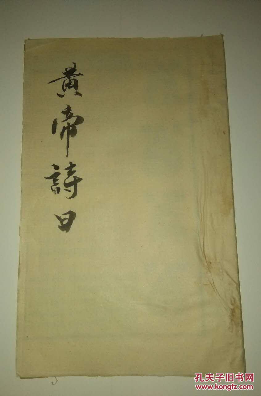 民间印本《黄帝诗曰 三娘煞 三十六关煞 二十八宿 眼跳法.
