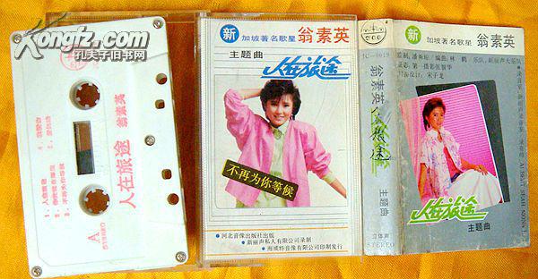 老磁带 翁素英《人在旅途(图1)