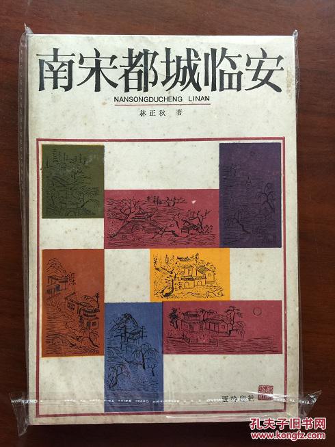 【图】南宋都城临安_价格:20.00