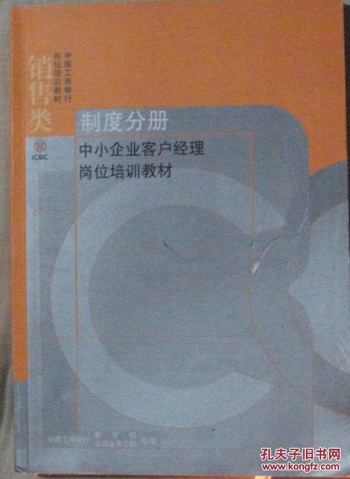 【图】中国工商银行岗位培训教材 ( 销售类 )制