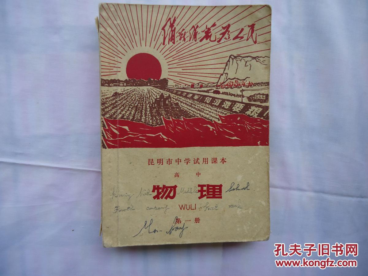 文革老教科书 昆明市中学试用课本 高中 物理(