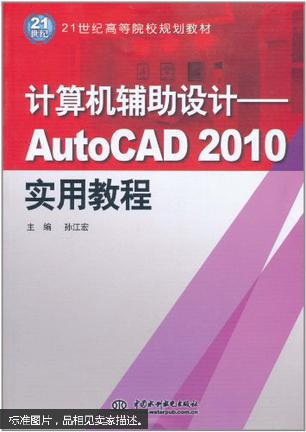 【图】计算机辅助设计--AutoCAD2010实用教