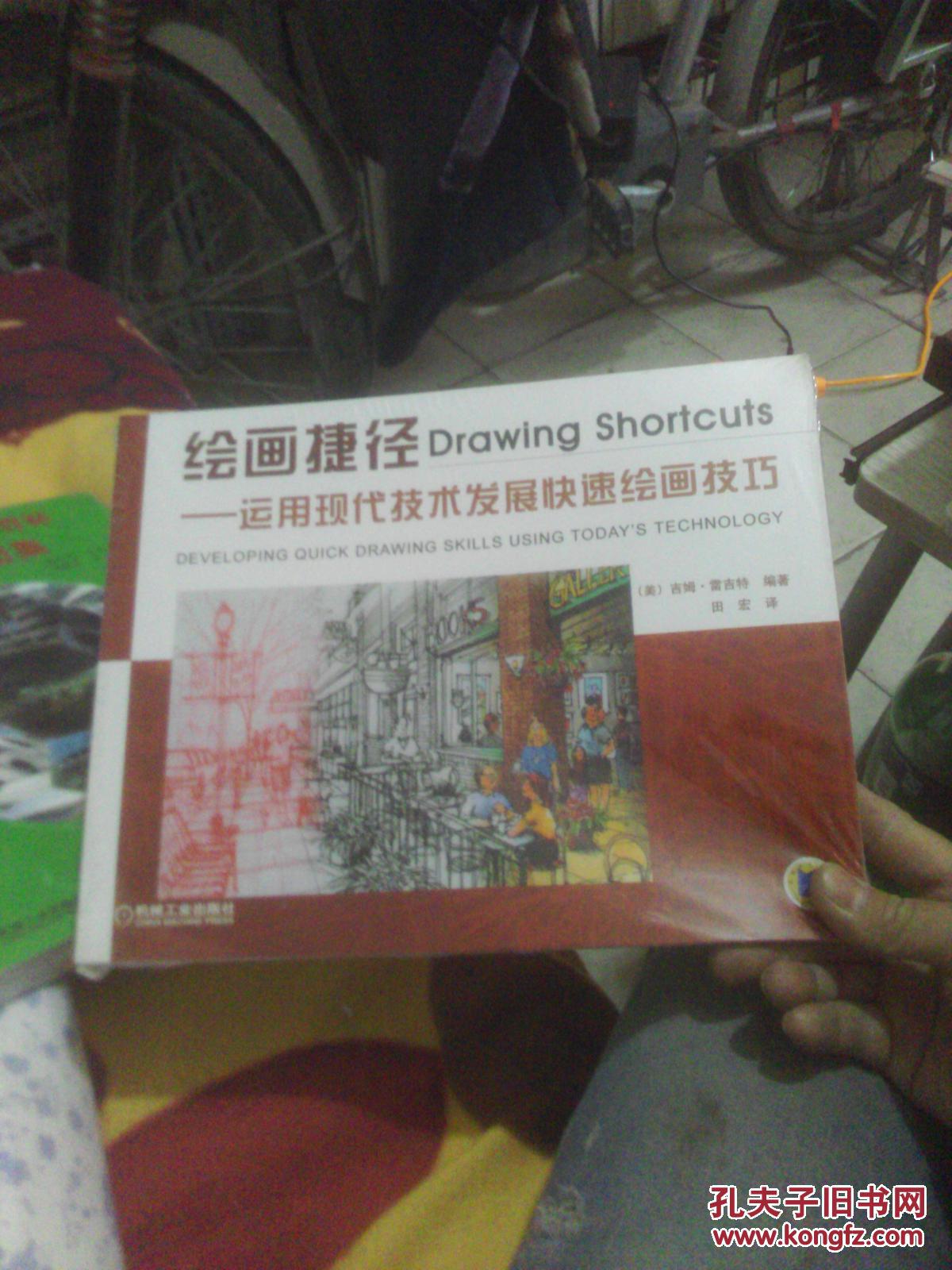 绘画捷径:运用现代技术发展快速绘画技巧【全新】