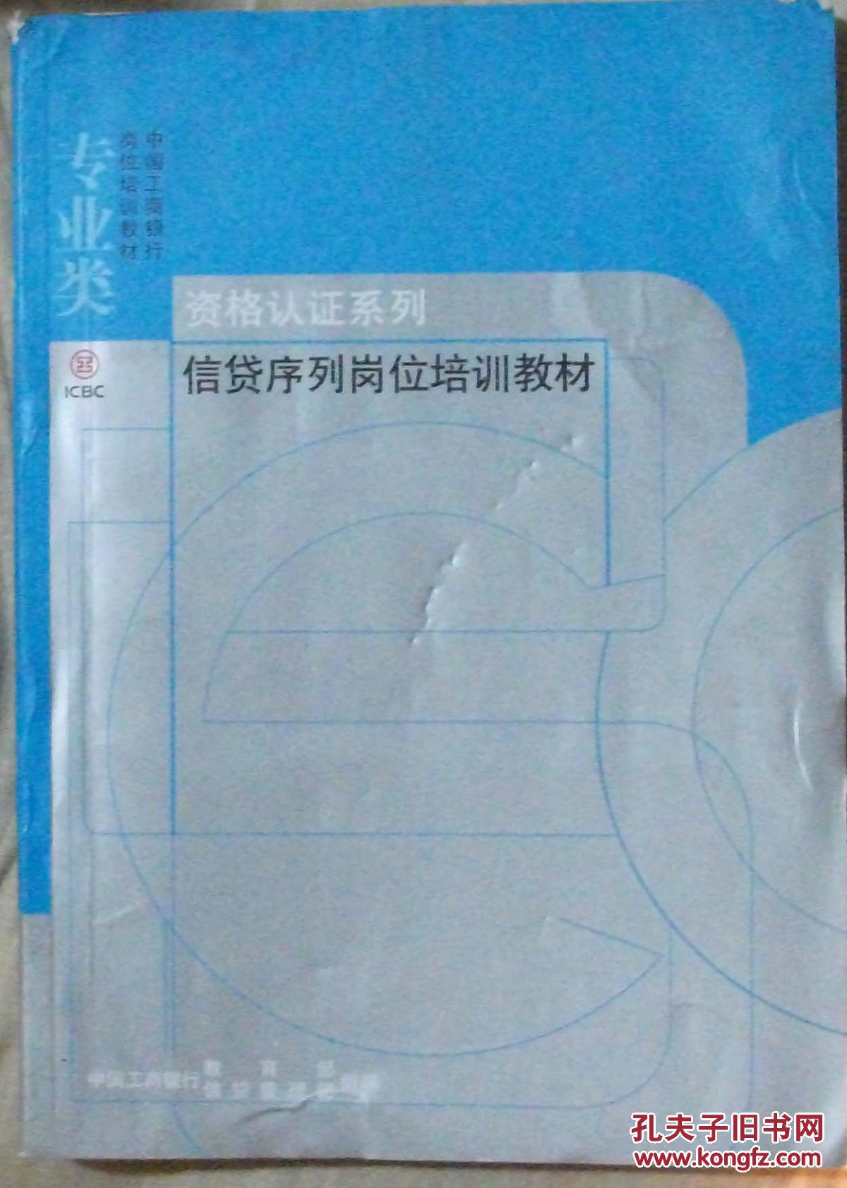 【图】中国工商银行岗位培训教材 ( 专业类 )信