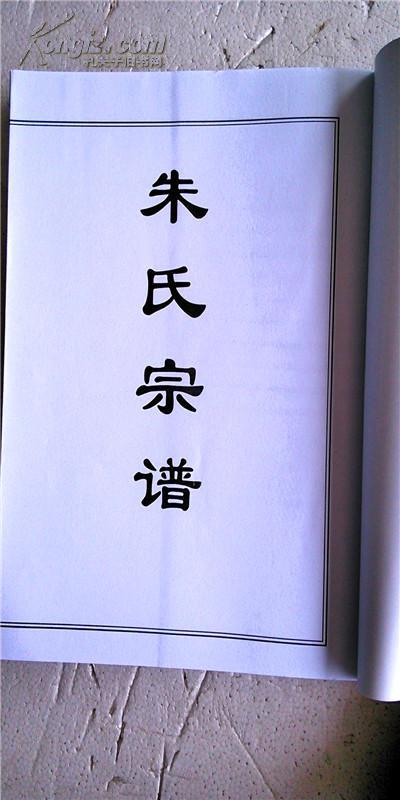 家谱朱氏宗谱白鹿堂盐城秦南仓古朱庄邦时公支16开上下二本394页2011