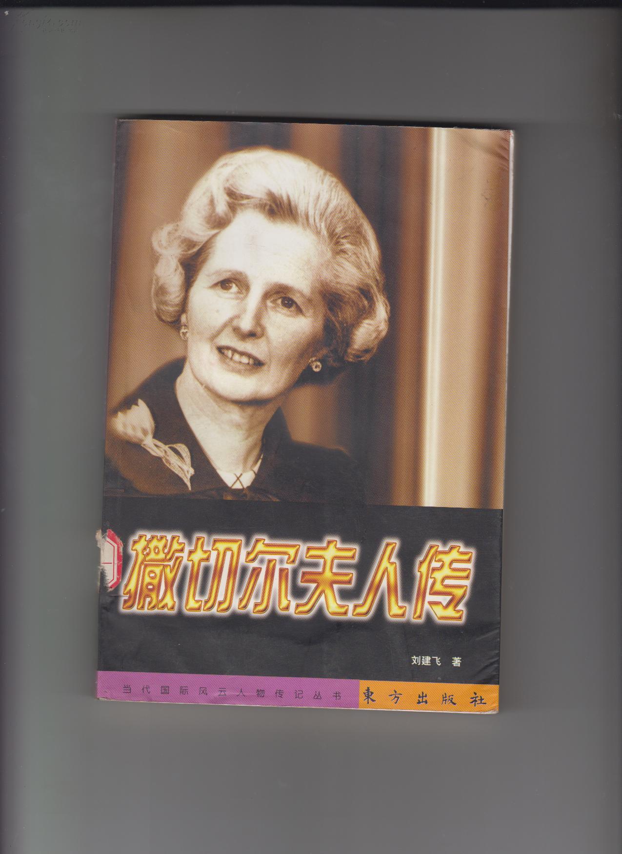 撒切尔夫人传