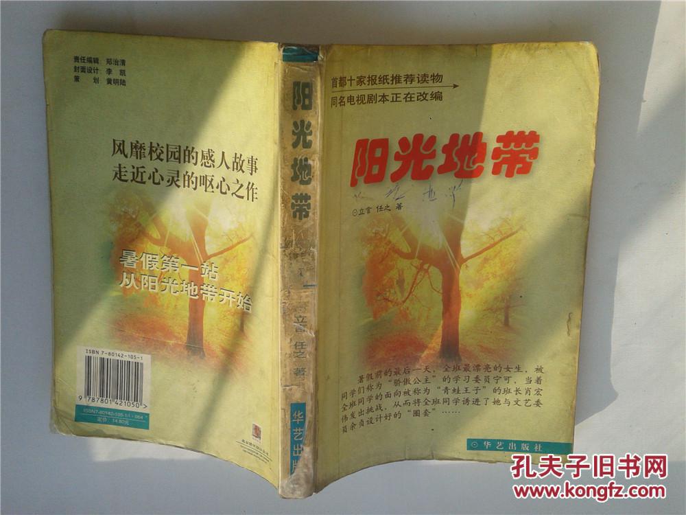 【图】阳光地带_华艺出版社_孔夫子旧书网
