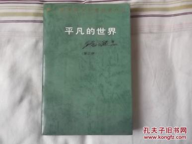 平凡的世界 第二部_简介_作者:路遥著