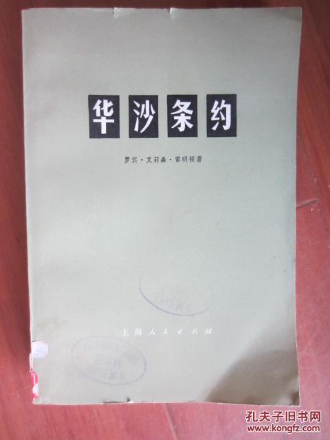 【图】华沙条约_价格:3.00_网上书店网站_孔夫