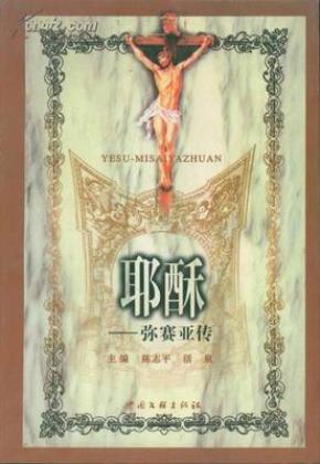 【正道书局】耶稣:弥赛亚传