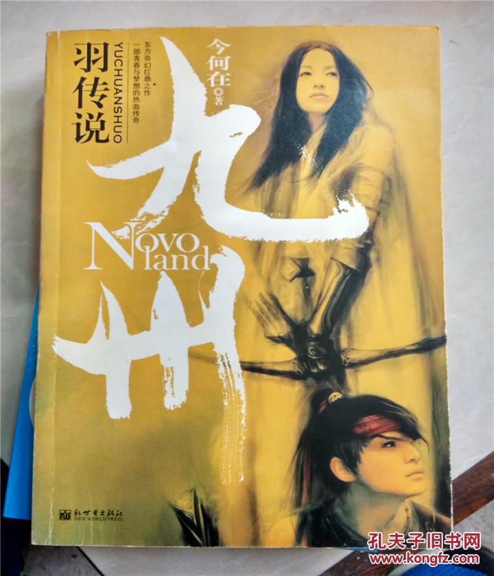 【图】九州羽传说(原版旧书)_价格:70.00