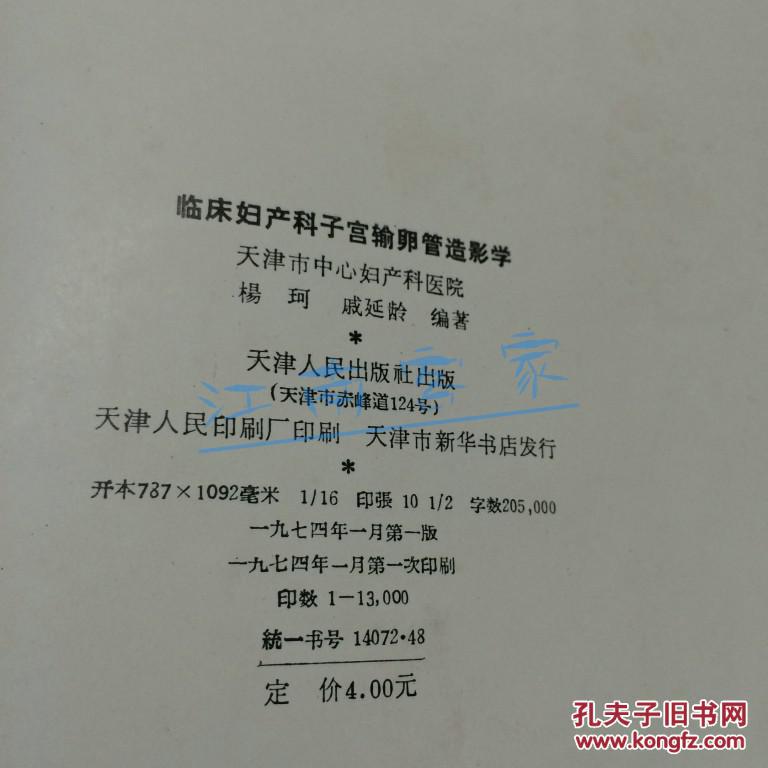 【图】临床妇产科子宫输卵管造影学 16开精装