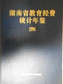 湖南省教育经费统计年鉴（1996)