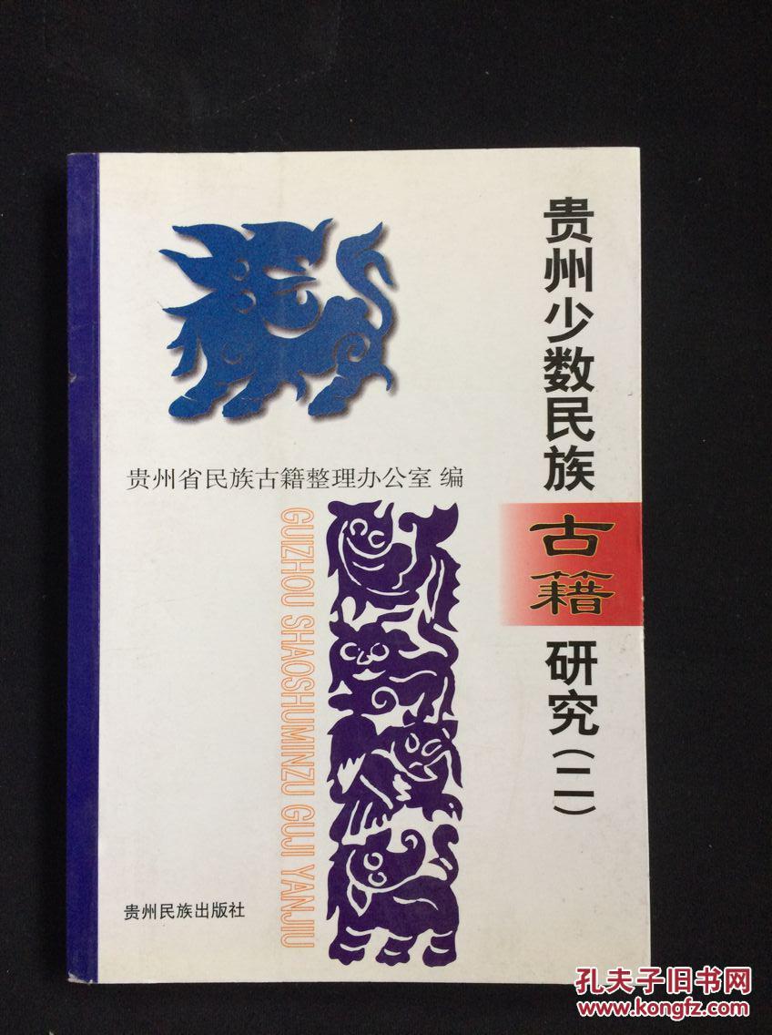 【图】贵州少数民族古籍研究. 二_价格:10.00