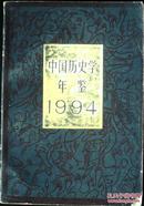 中国历史学年鉴.1994