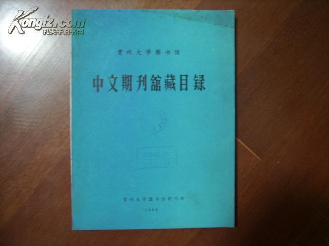 贵州大学图书馆中文期刊馆藏目录