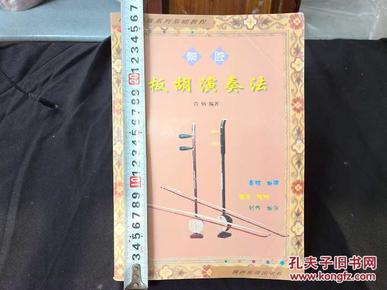 秦腔板胡演奏法