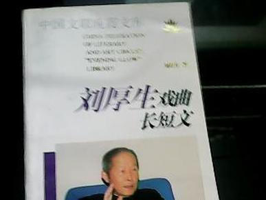 刘厚生戏曲长短文
