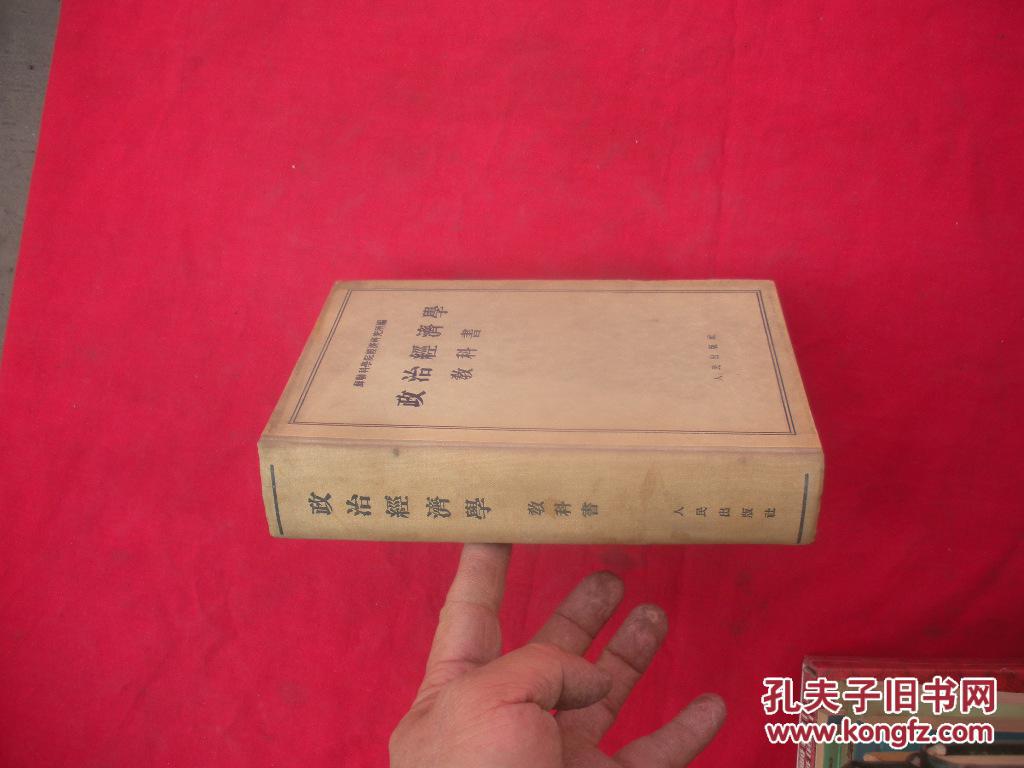 【图】政治经济学教科书【精装】_价格:13.00