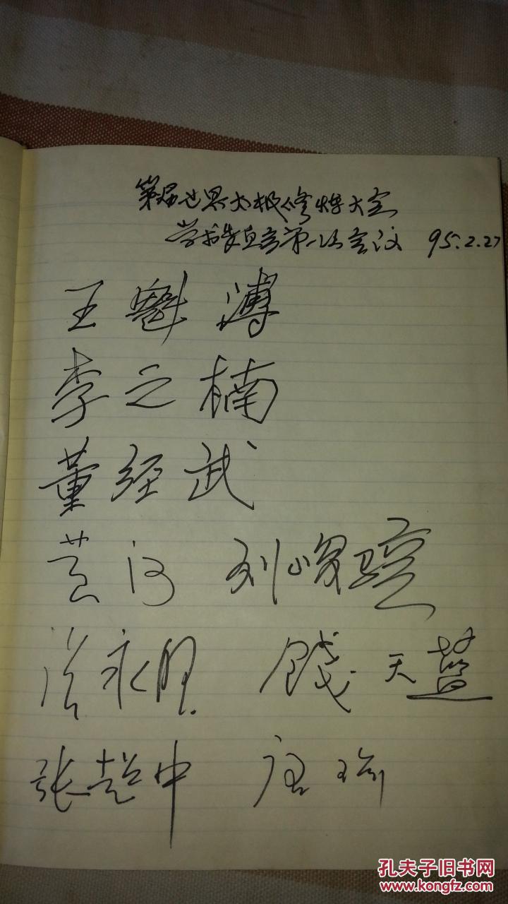 太极修炼学术会议 王魁溥 李之楠 董经武 刘峻骧 张永旺 张超中 等
