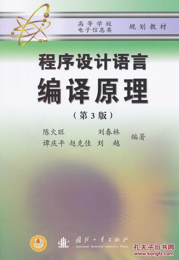 【图】程序设计语言-编译原理(第3版) 陈火旺 国