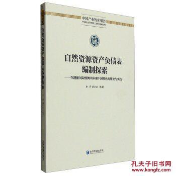 【图】中国产业智库报告 自然资源资产负债表