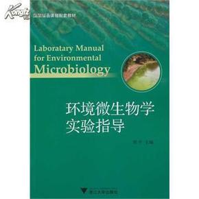 环境微生物学实验指导(2013年印刷)_简介_作者