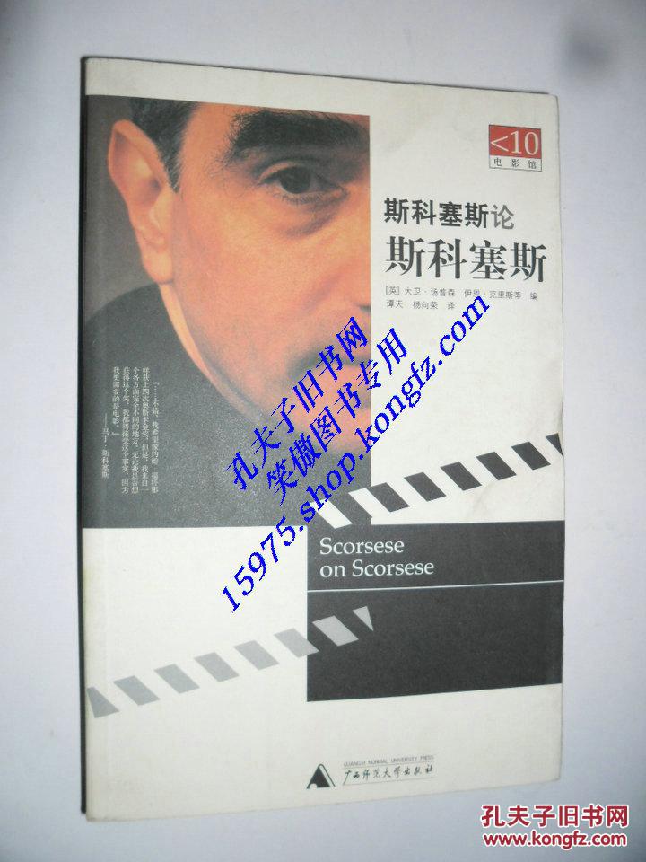 斯科塞斯论斯科塞斯