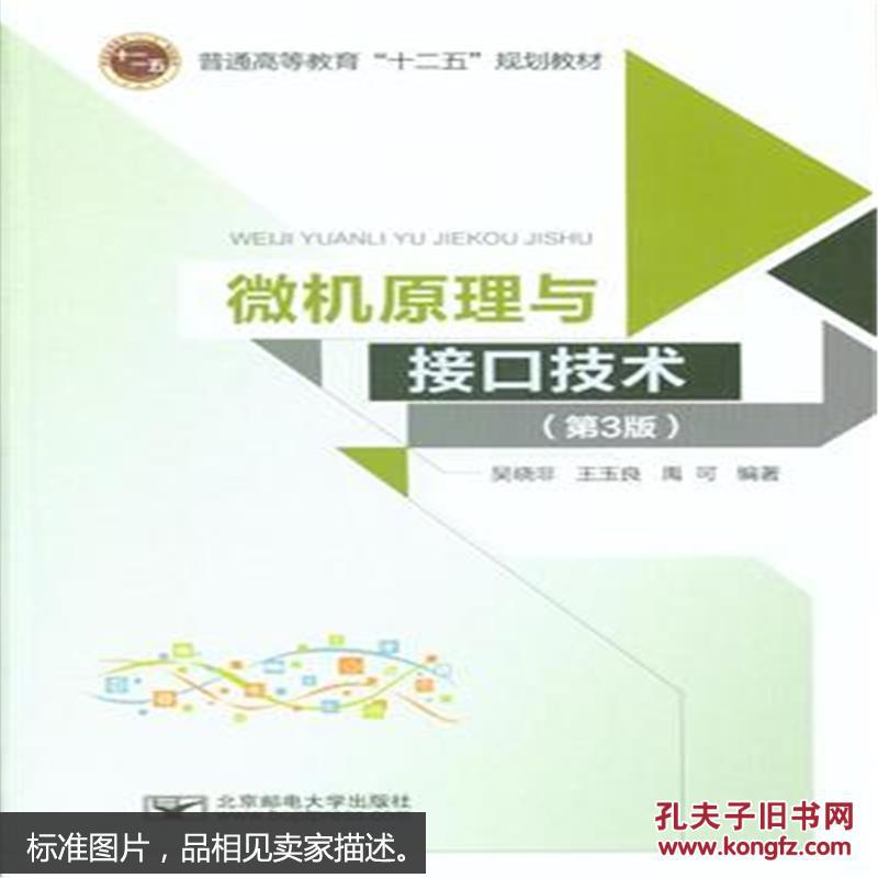 微机原理与接口技术-(第3版)