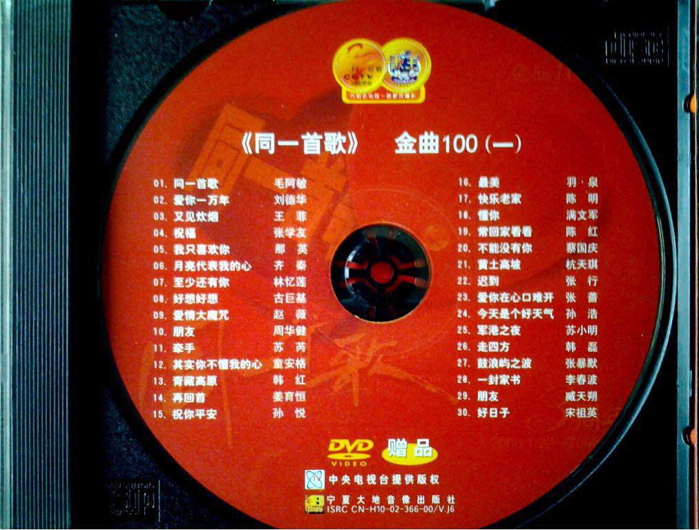 dvd 典藏金曲 限量珍藏版【同一首歌三周年庆】cctv赞助主办