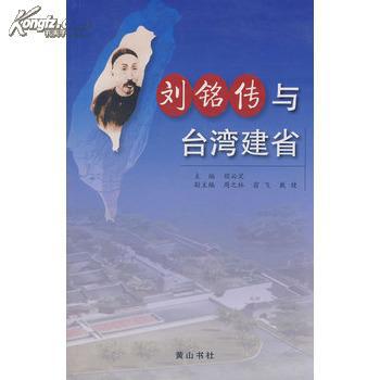 刘铭传与台湾建省(库位cf)