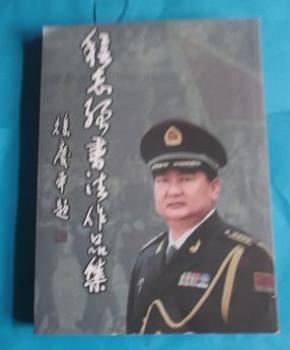 程志 强书法作品选