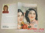 Shanghai GIRLS 英文原版 32开