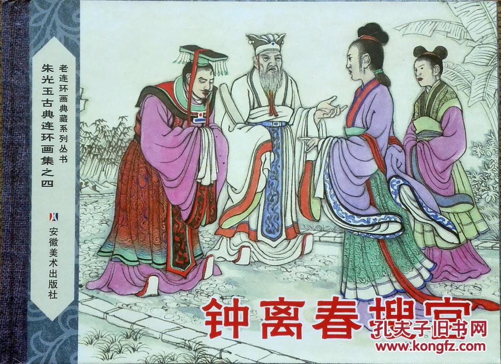 钟离春搜宫 50开精装