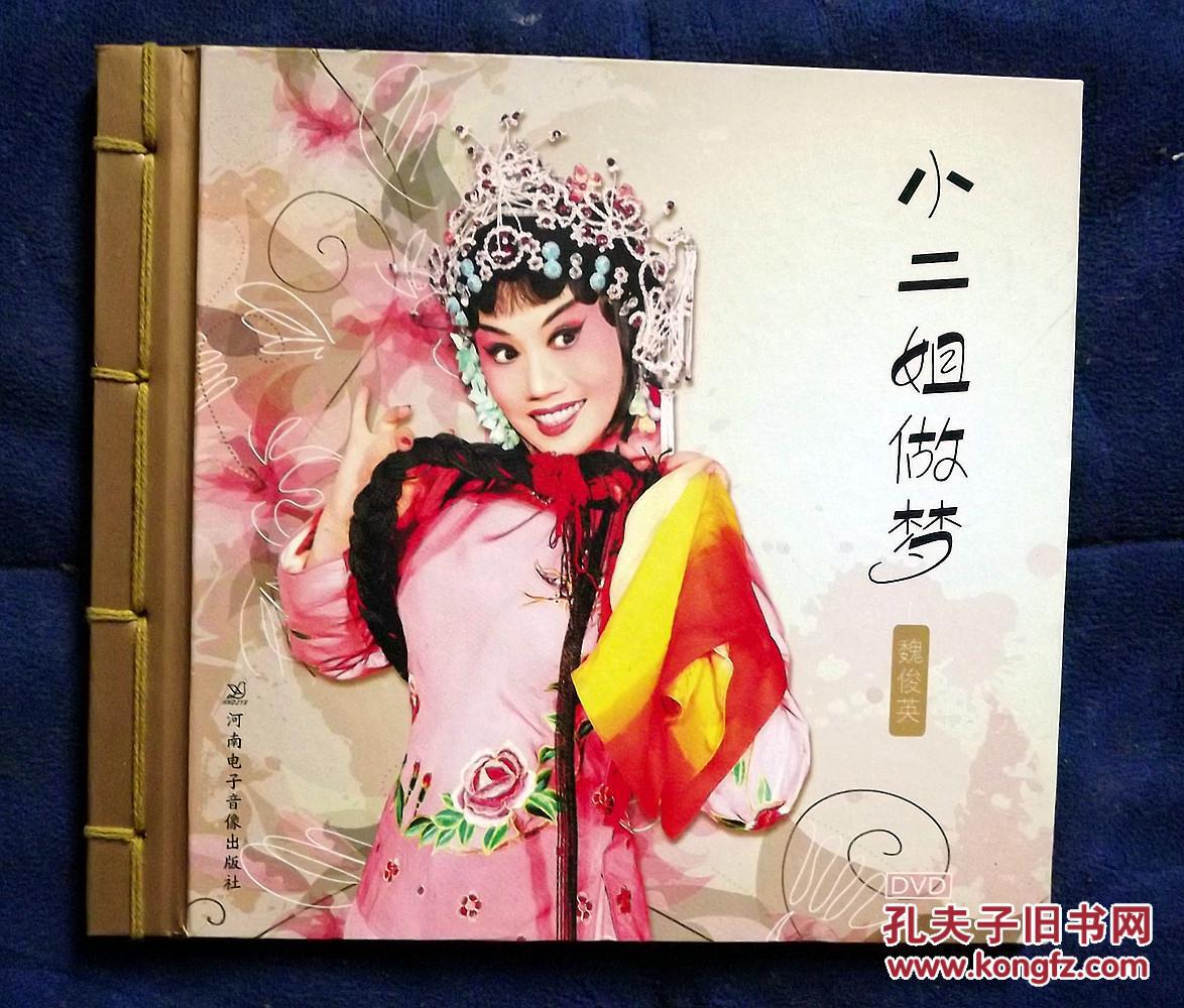 豫剧《小儿姐做梦》精装dvd光盘
