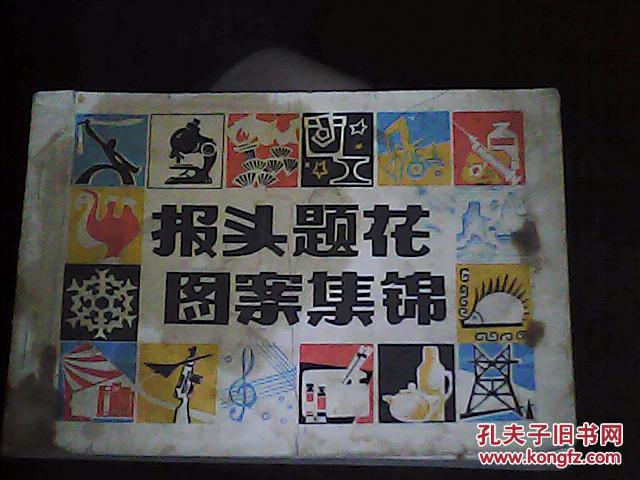 报头题花图案集锦