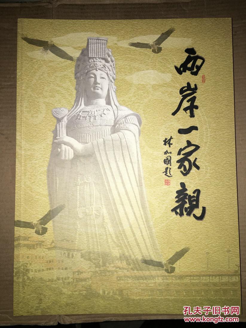 x11 两岸一家亲 湄洲妈祖书画院作品集