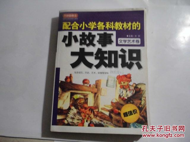 【图】配合故事各科文学的小教程大小学.教材v故事ctp知识图片