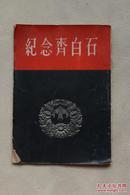 4007《 纪念齐白石 》1958年出版