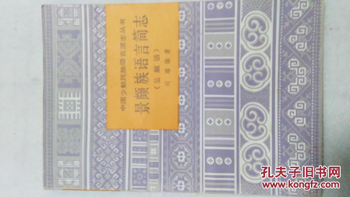 景颇族语言简志