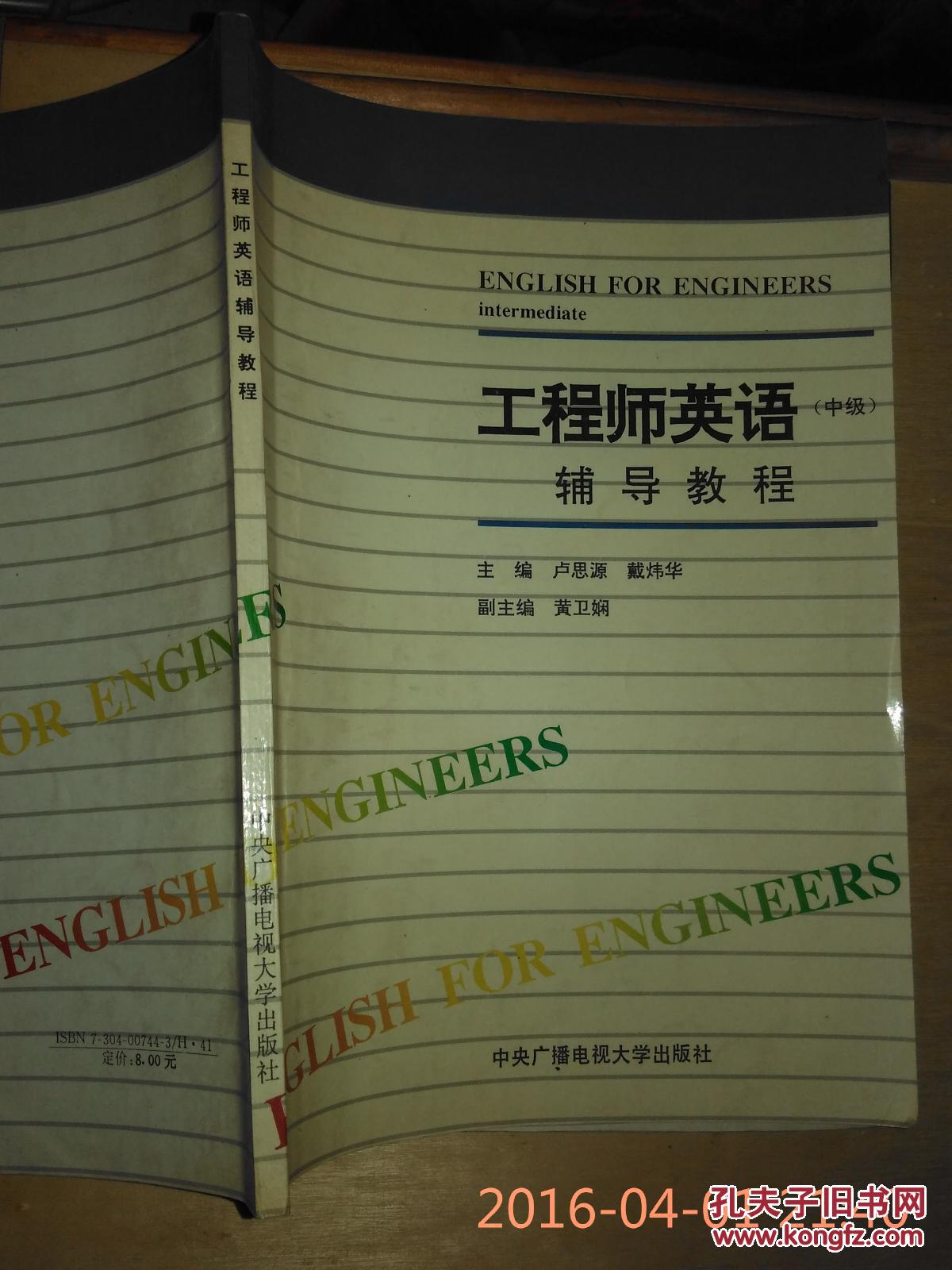 工程师英语中级辅导教程