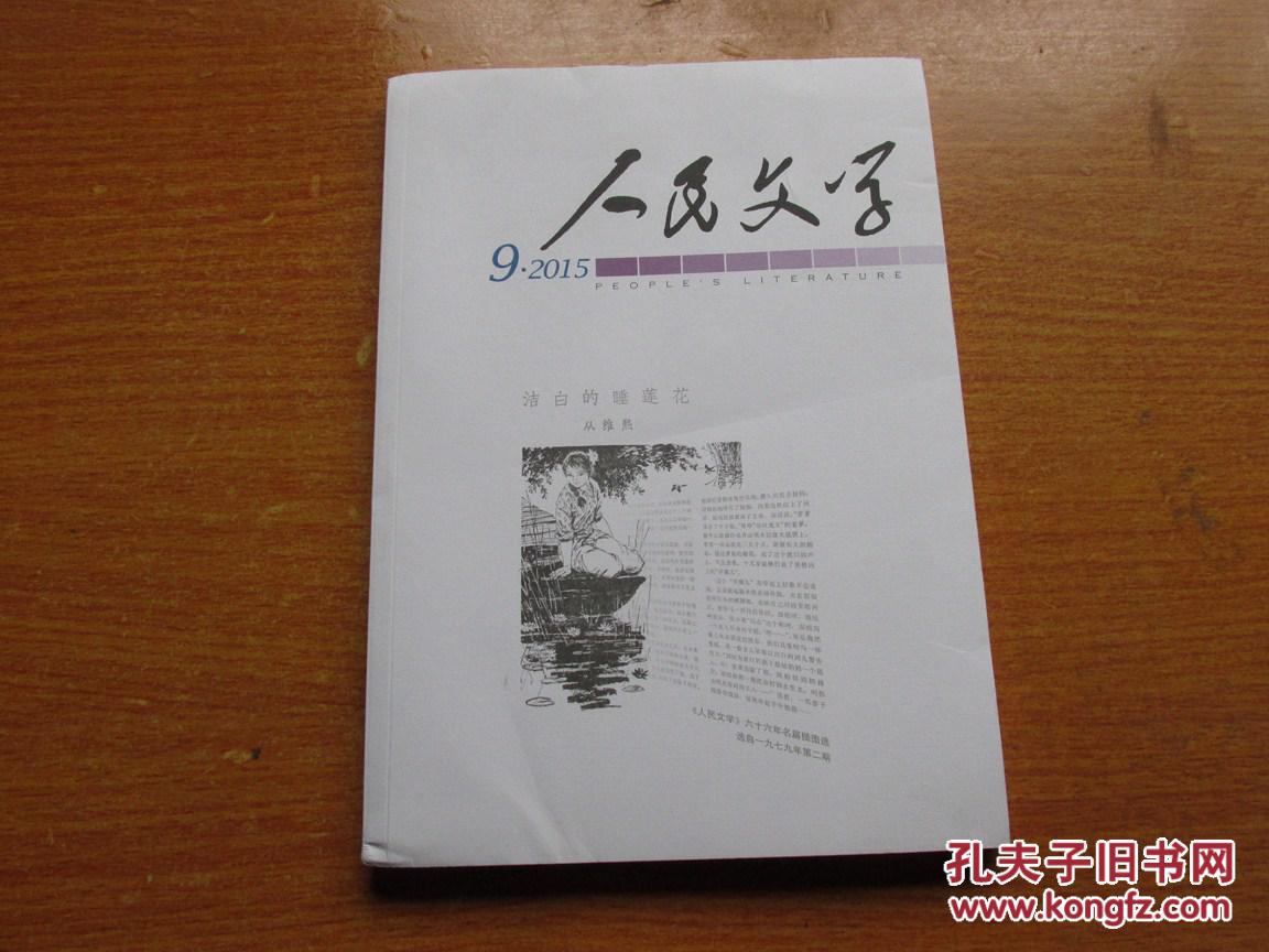 【图】人民文学杂志(2015年第9期)_价格:10.00_网上书店网站_孔夫子旧书网