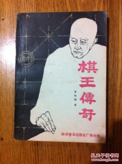 【图】棋王传奇_价格:30.00_网上书店网站_孔夫子旧书网