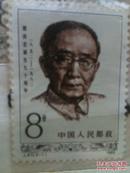 J87 郭沫若邮票