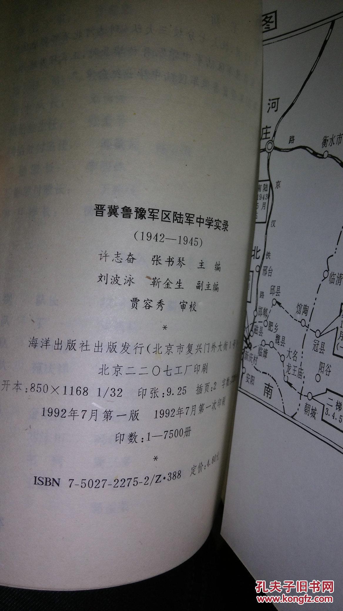 晋冀鲁豫军区陆军中学实录(1942-1945(北b1)_许志奋 张书琴 主编_孔