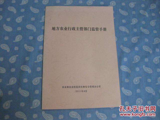 【图】地方农业行政主管部门监管手册_价格:5