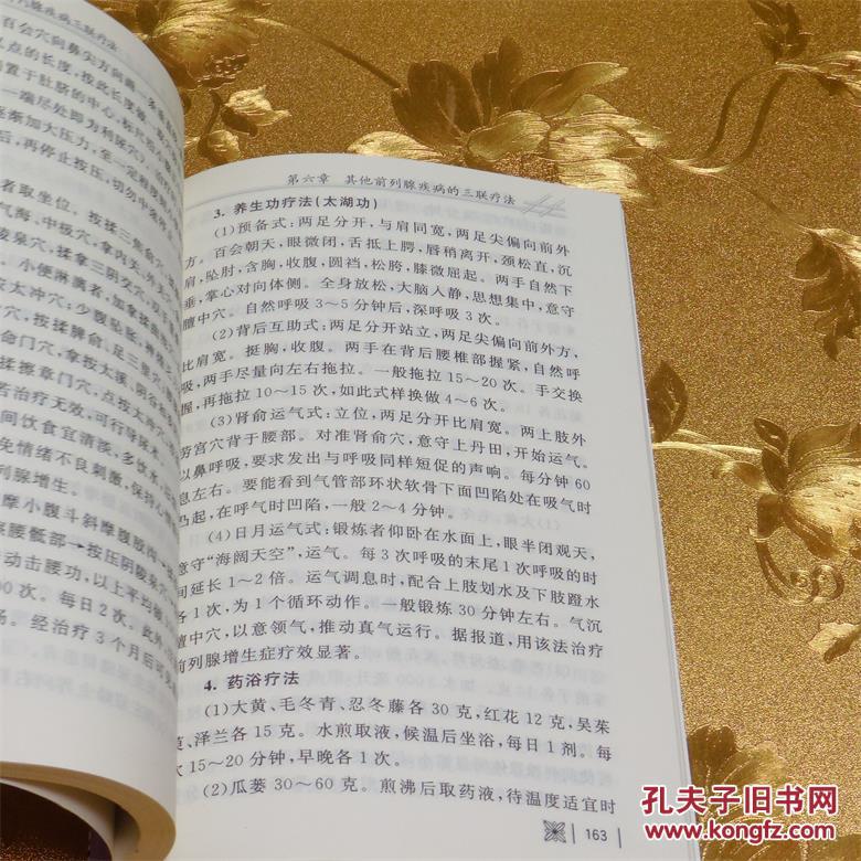 【图】前列腺疾病三联疗法 主编:林梅 金盾出版