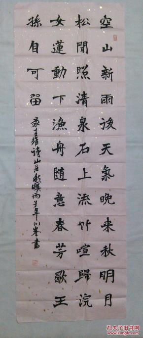书法王维诗山居秋暝